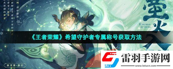 王者荣耀希望守护者专属称号怎么获得