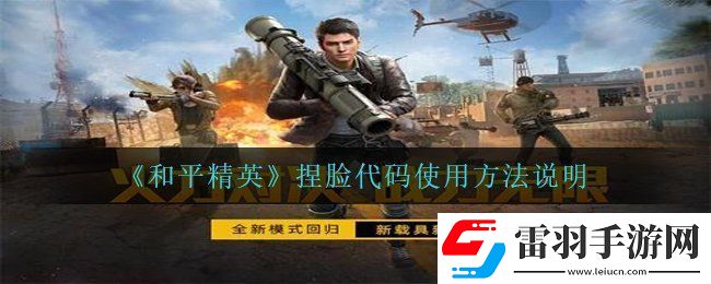 和平精英捏脸代码怎么用