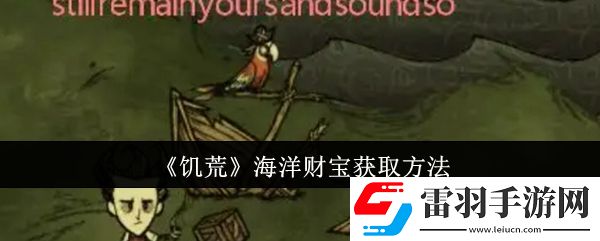 饥荒海洋财宝怎么获取