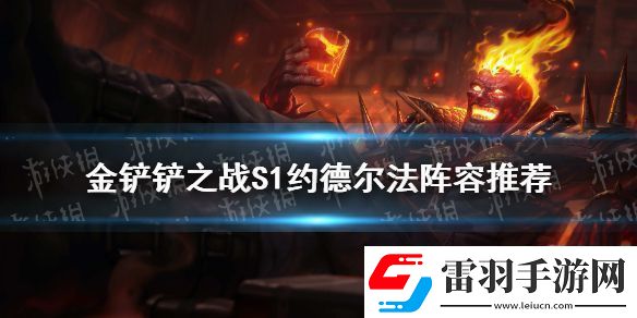 金铲铲之战法师阵容推荐s1约德尔法怎么玩