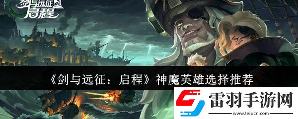 剑与远征启程神魔英雄选哪个