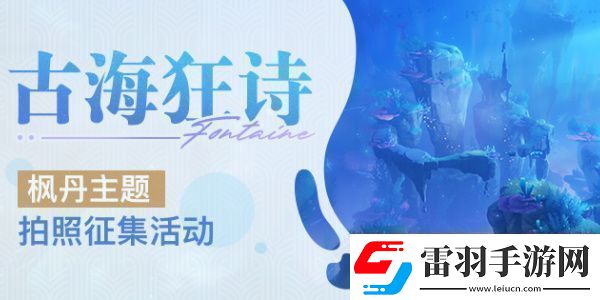 原神古海狂诗枫丹主题拍照征集活动怎么玩
