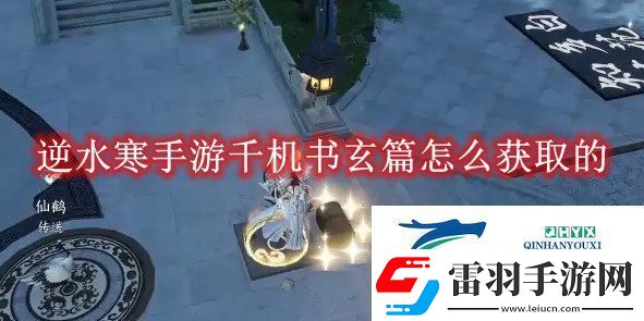逆水寒手游千机书玄篇怎么获取的