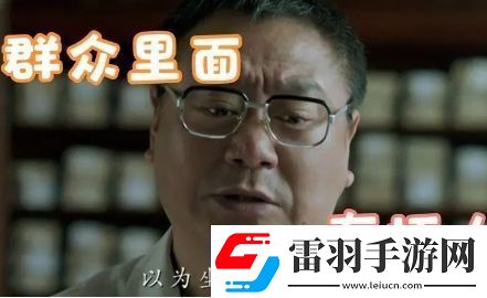 群众里面有坏人是什么梗络用语
