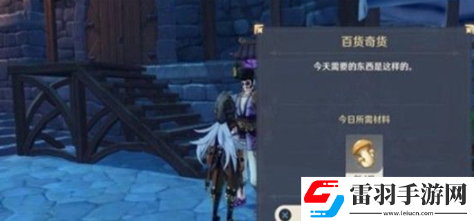 原神百货奇货兑换表
