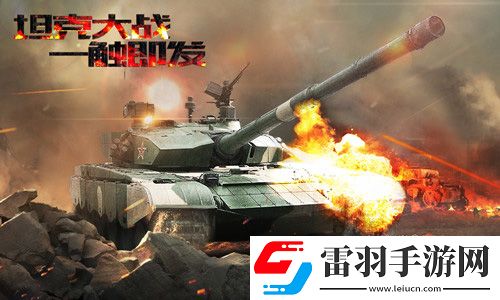 坦克射击今日劲爆首发陆战之王重返二战