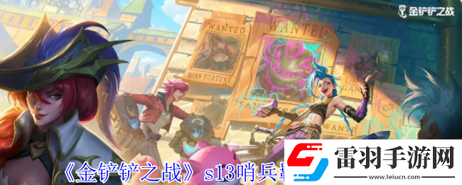 金铲铲之战s13哨兵羁绊有什么效果