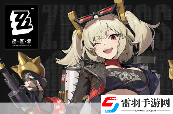 绝区零新星闪耀