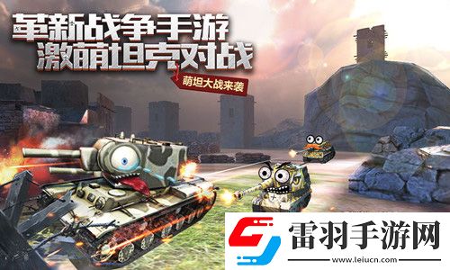 坦克射击今日劲爆首发陆战之王重返二战