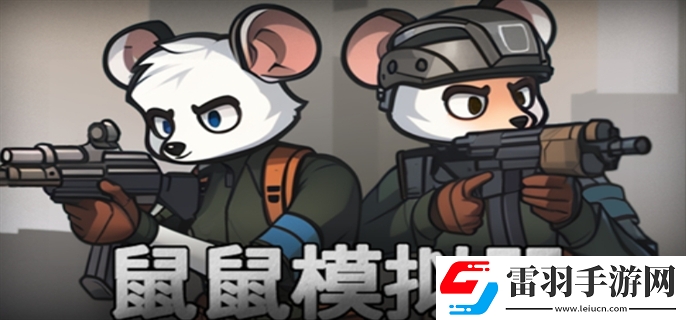 鼠鼠模拟器怎么快速通关