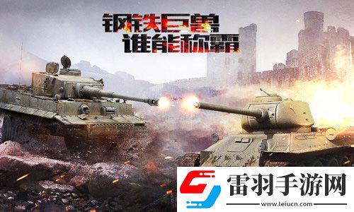 坦克射击今日劲爆首发陆战之王重返二战