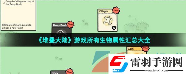抖音堆叠大陆游戏生物属性是什么