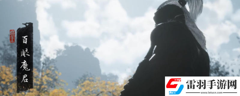 黑神话悟空百眼魔君具体位置在哪里