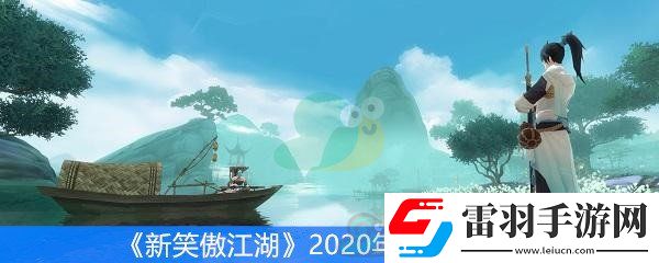 新笑傲江湖2020年可用兑换码分享
