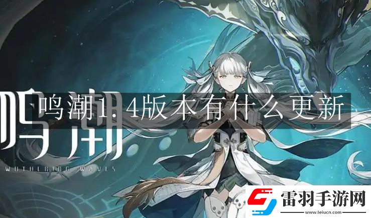 鸣潮1.4版本有什么更新