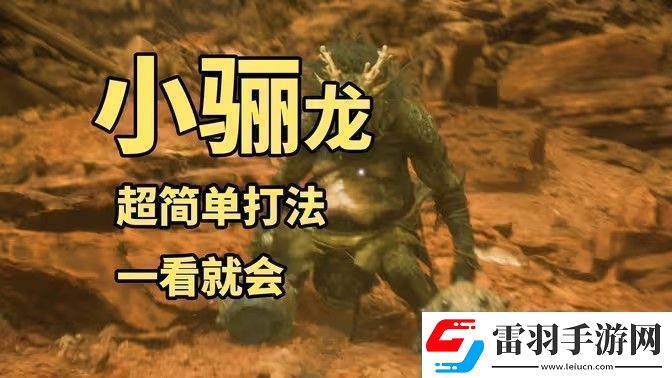 黑神话悟空小骊龙怎么打