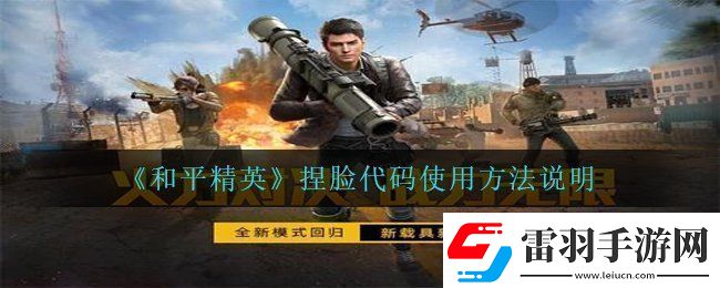 和平精英捏脸代码怎么用捏脸代码使用方法说明