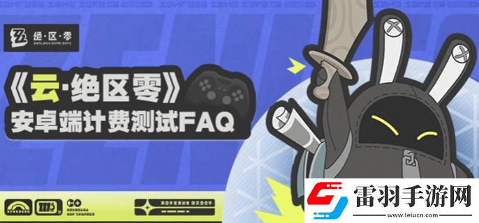 云绝区零安卓端计费测试资格怎么获得