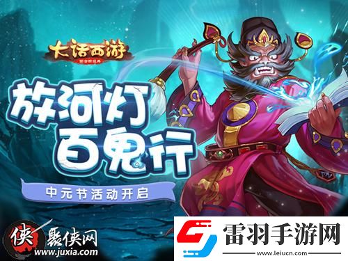 大话西游手游中元节活动玩法介绍变身小鬼参与“百鬼行