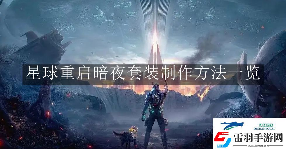 星球重启暗夜套装制作方法是什么