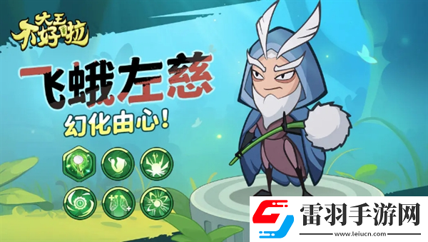 大王不好啦左慈怎么样