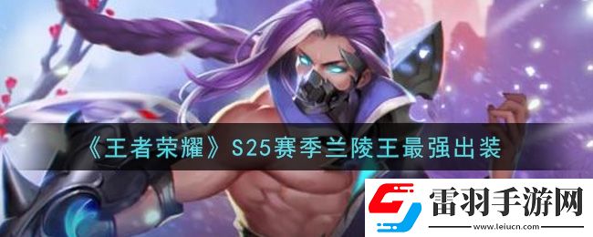 王者荣耀S25赛季兰陵王最强出装介绍