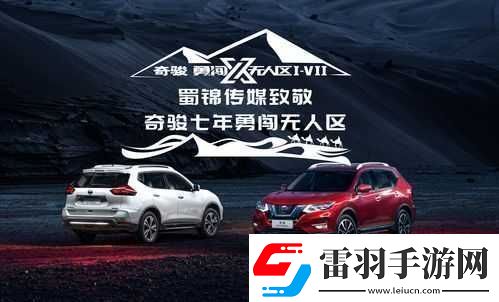 日产无人区一线二线三线探索之旅