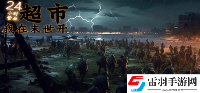 我在末世开超市兑换码有哪些