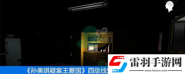 王爱国四级线索档案袋位置分享