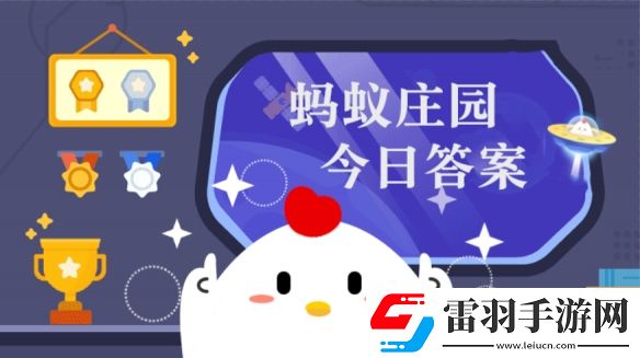 北极熊的毛发是哪种颜色蚂蚁庄园11月16日答案最新