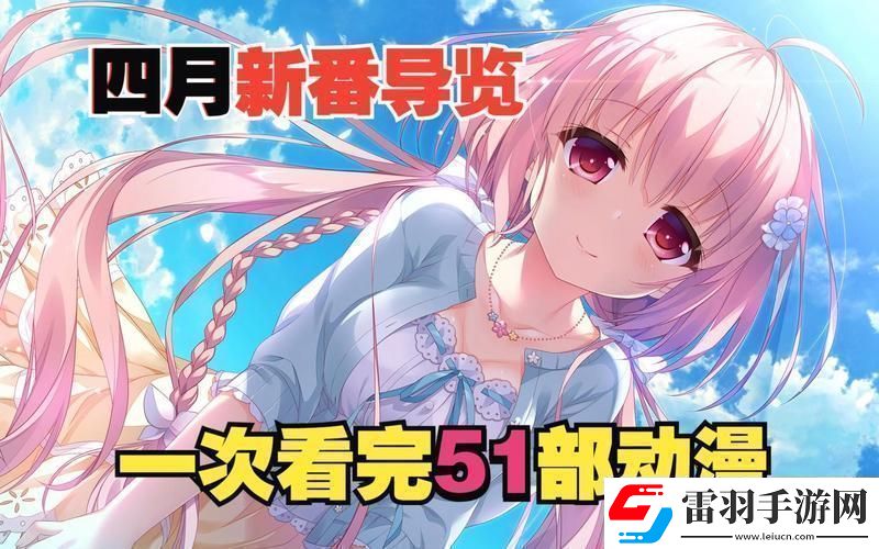 “51动漫”狂潮来袭