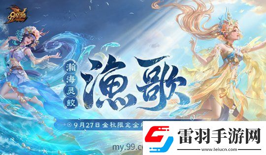 魔域金秋幻兽“渔歌”技能亮相
