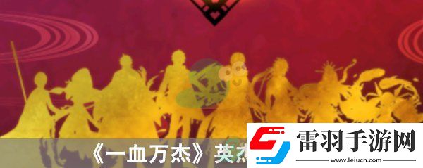 一血万杰英杰种族介绍