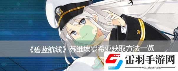 碧蓝航线苏维埃罗希亚获取方法一览