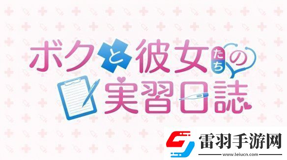 视觉小说我和她们的实习日志新预告公开！2025年发售