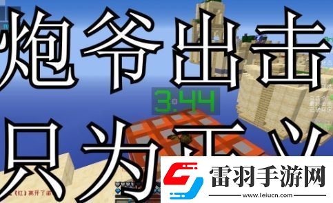 炮爷出击只为正义是什么梗络用语