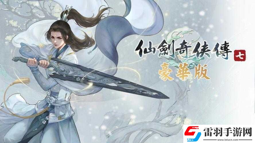 仙剑奇侠传