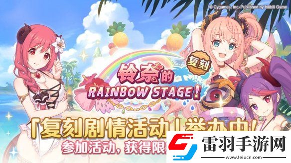 公主连结铃奈的彩虹舞台正式开启公主连结复刻剧情活动正式开启