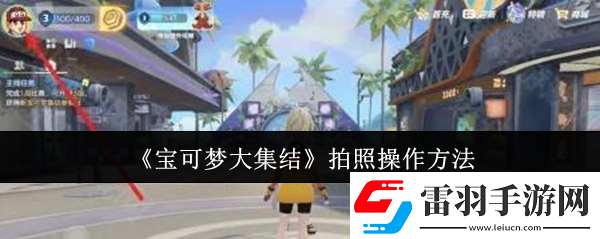 宝可梦大集结拍照怎么操作