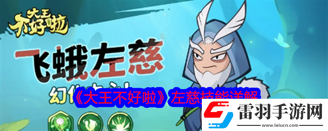 大王不好啦左慈怎么样