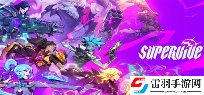 SUPERVIVE官网入口在哪