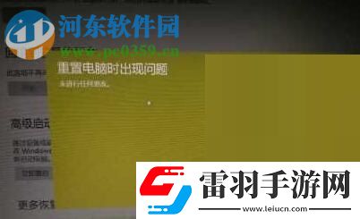 解决win10系统“重置电脑时出现问题未进行任何更改”的方法