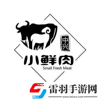 小鲜肉吃小鲜肉的大