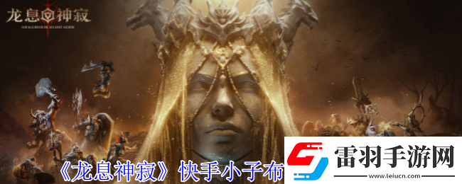 龙息神寂快手小子布洛迪有什么技能
