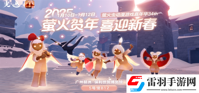光遇2025新春萤火虫动漫嘉年华什么时候开始