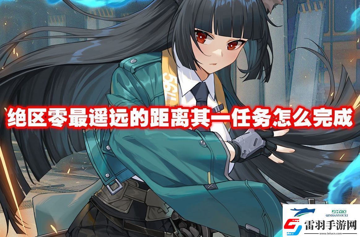 绝区零最遥远的距离其一任务怎么完成