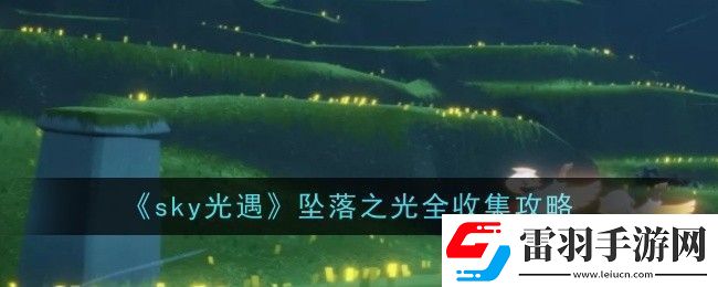 光遇坠落之光全收集攻略