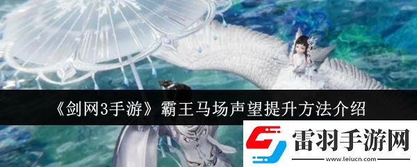 剑3手游霸王马场声望怎么提升霸王马场声望提升方法介绍