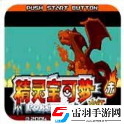 口袋妖怪火红前期必抓