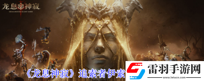 龙息神寂追索者伊索尔德有什么技能
